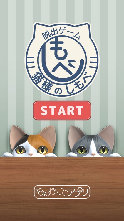 脱出ゲーム　猫様のしもべ