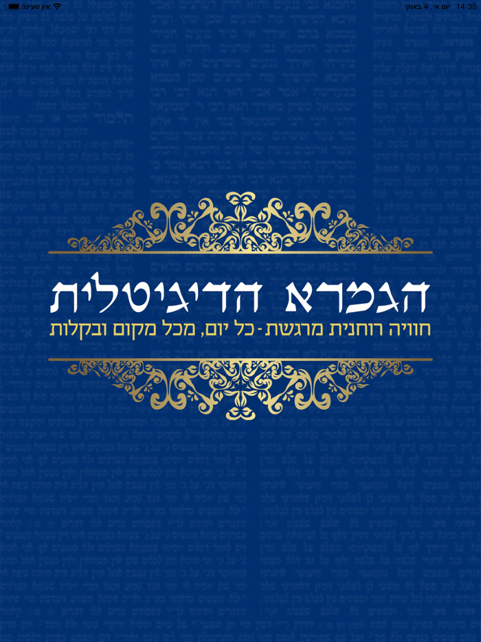 הגמרא הדיגיטלית