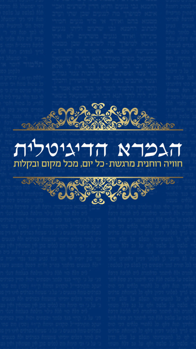 Screenshot 2 of הגמרא הדיגיטלית App