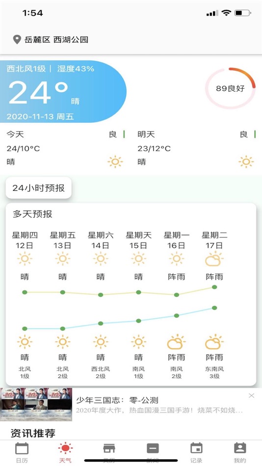 #3. 日历天气App (iOS) 由: 长沙市金金网络科技有限公司