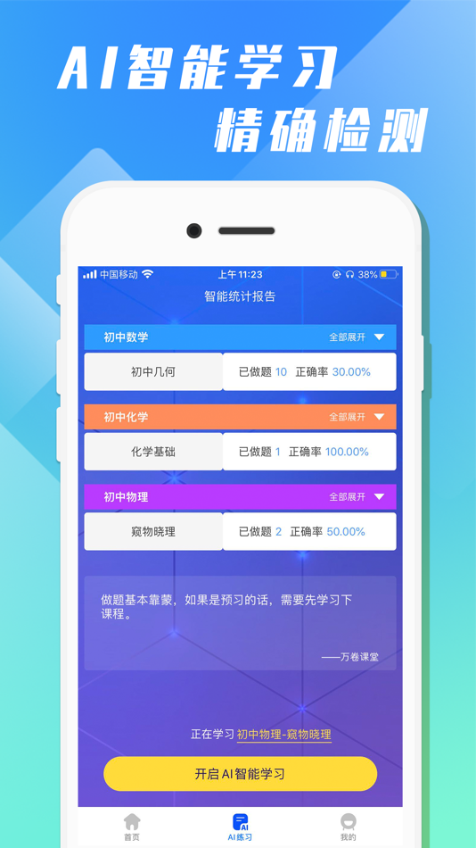 #5. 万卷课堂-理科辅导AI教学 (iOS) 由: 仁杰 孟