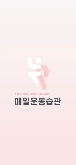 Game screenshot 유방암 생존자를 위한 매일운동습관 만들기 mod apk