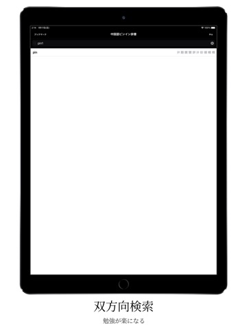 中国語ピンインの辞書 - ピンイン検索、ピンイン変換のおすすめ画像2