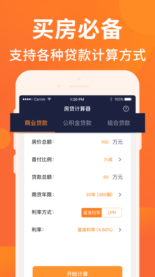 #1. 房贷计算器-最新按揭贷款计算器 (iOS) Podle: 华 闫