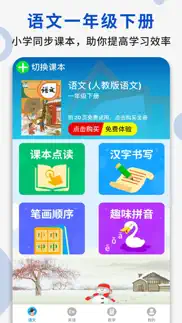 一年级语文下册 - 人教版语文点读学习软件 iphone screenshot 2