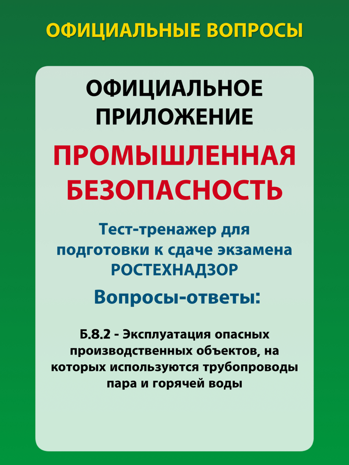 Тесты Ростехнадзора Б 8.2