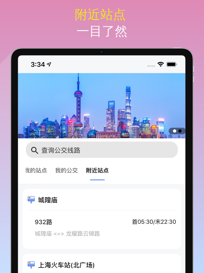 上海公交-实时动态精准查询