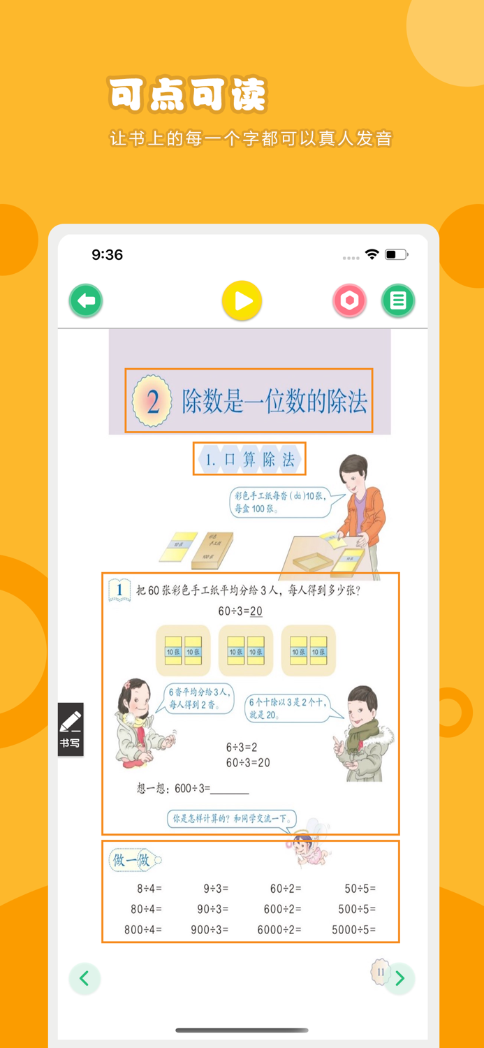 数学三年级下册-人教版小学数学点读教材