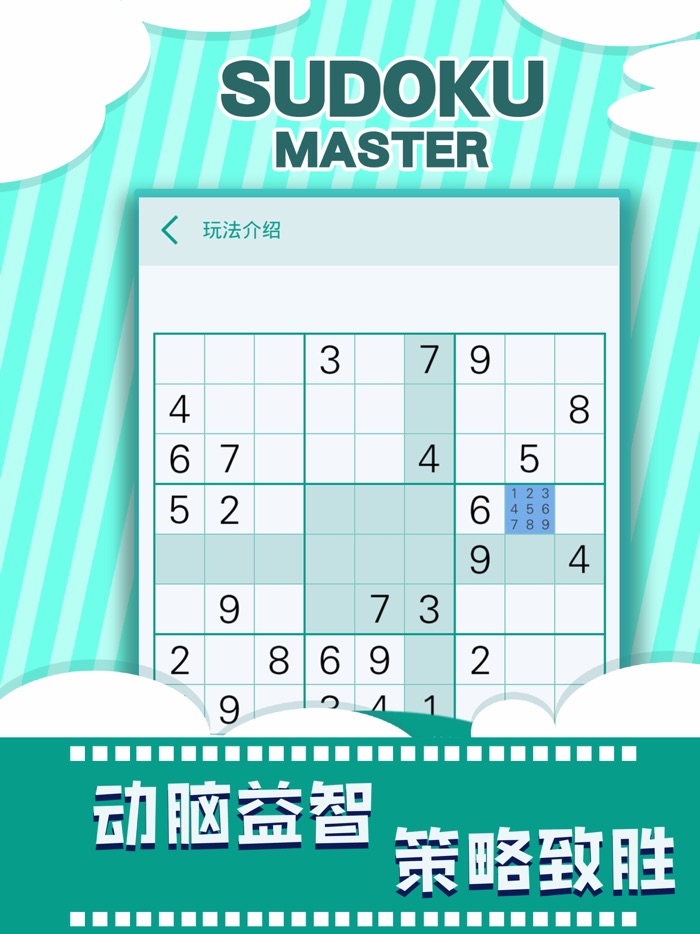 指尖数独 - 经典益智游戏