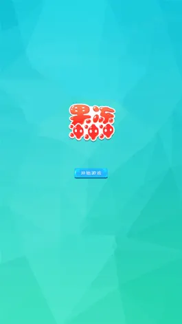 Game screenshot 果冻冲冲冲！ mod apk