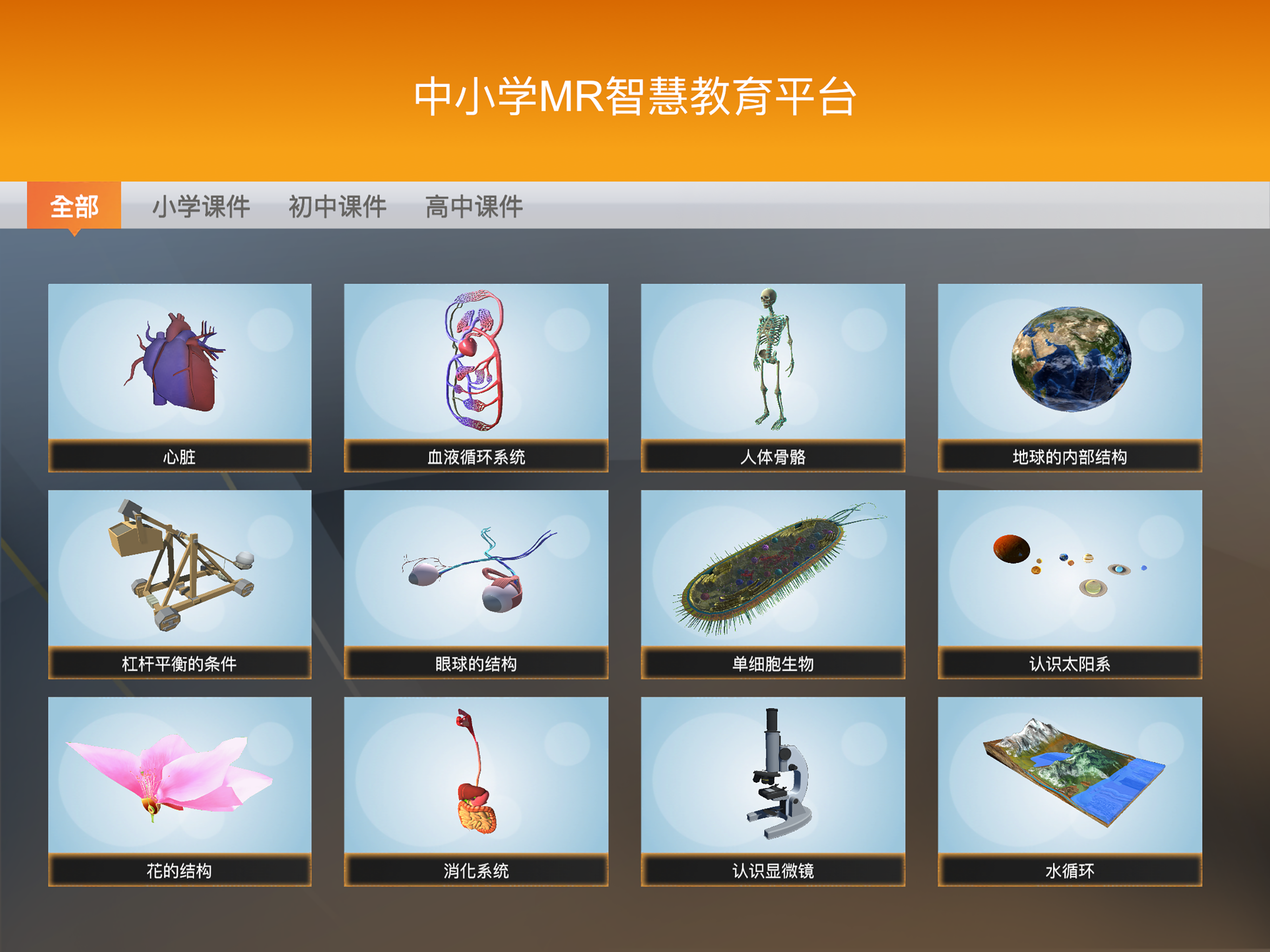 中小学MR智慧教育平台