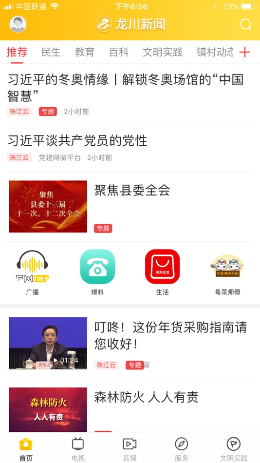 #2. 龙川新闻 (iOS) 由: Longchuan County Radio and Television Station