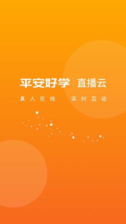 平安好学直播云
