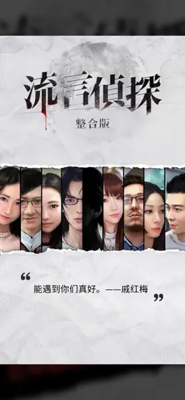 Game screenshot 流言侦探-活着的死者 mod apk