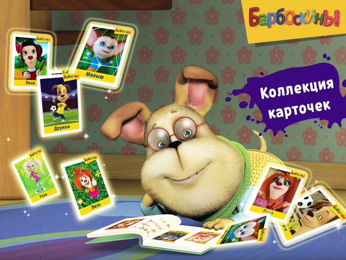 Барбоскины и Супермаркет