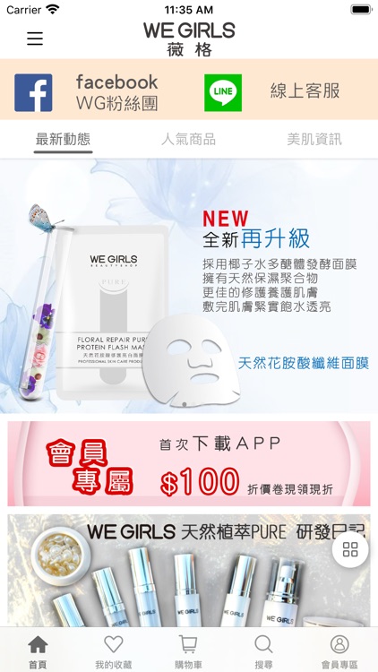 WE GIRLS薇格植萃美肌保養