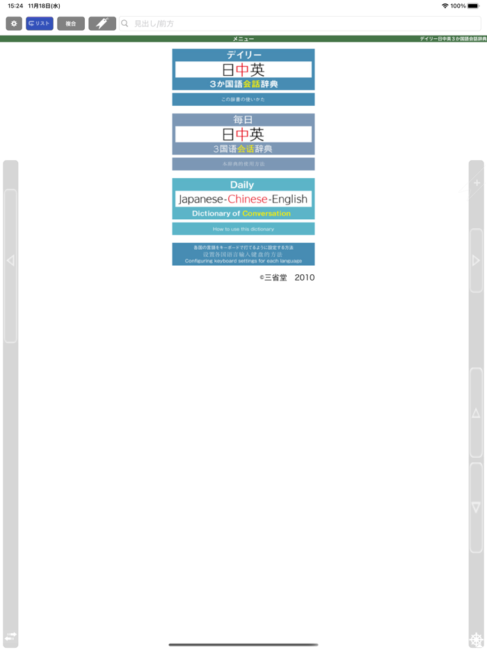 三省堂 デイリー日中英3か国語会話辞典 ONESWING版