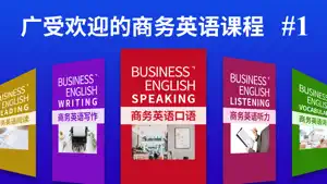 商务英语-外贸英语口语零基础学习 screenshot 1