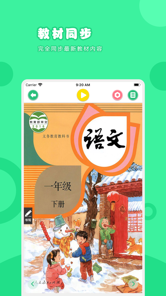 #1. 语文一年级下册-人教版小学语文点读教材 (iOS) بواسطة: 卫英 肖
