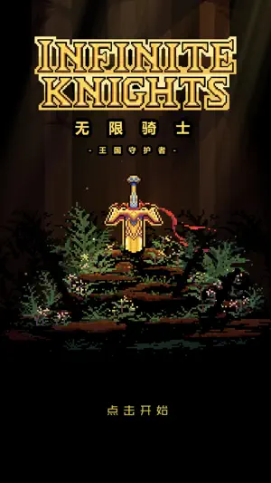 无限骑士:重生 screenshot 1