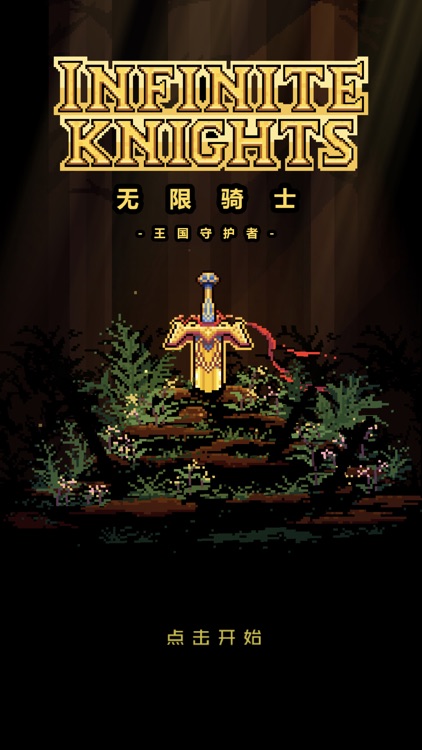 无限骑士:重生 screenshot-0