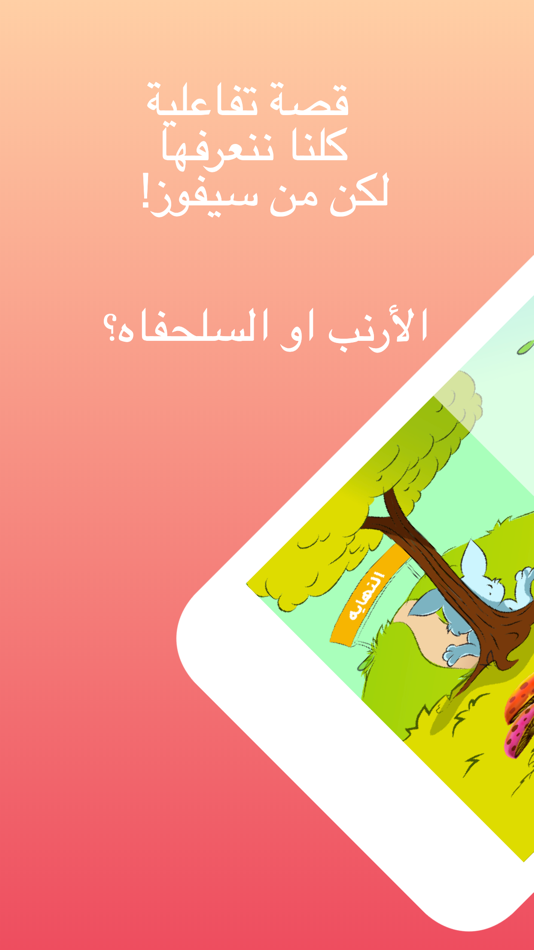 #1. قصة الارنب والسلحفاة (iOS) 由: Qtoof Apps