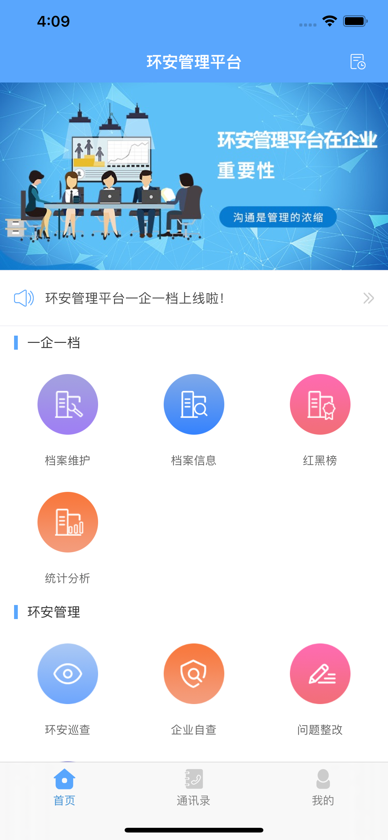 环安管理平台