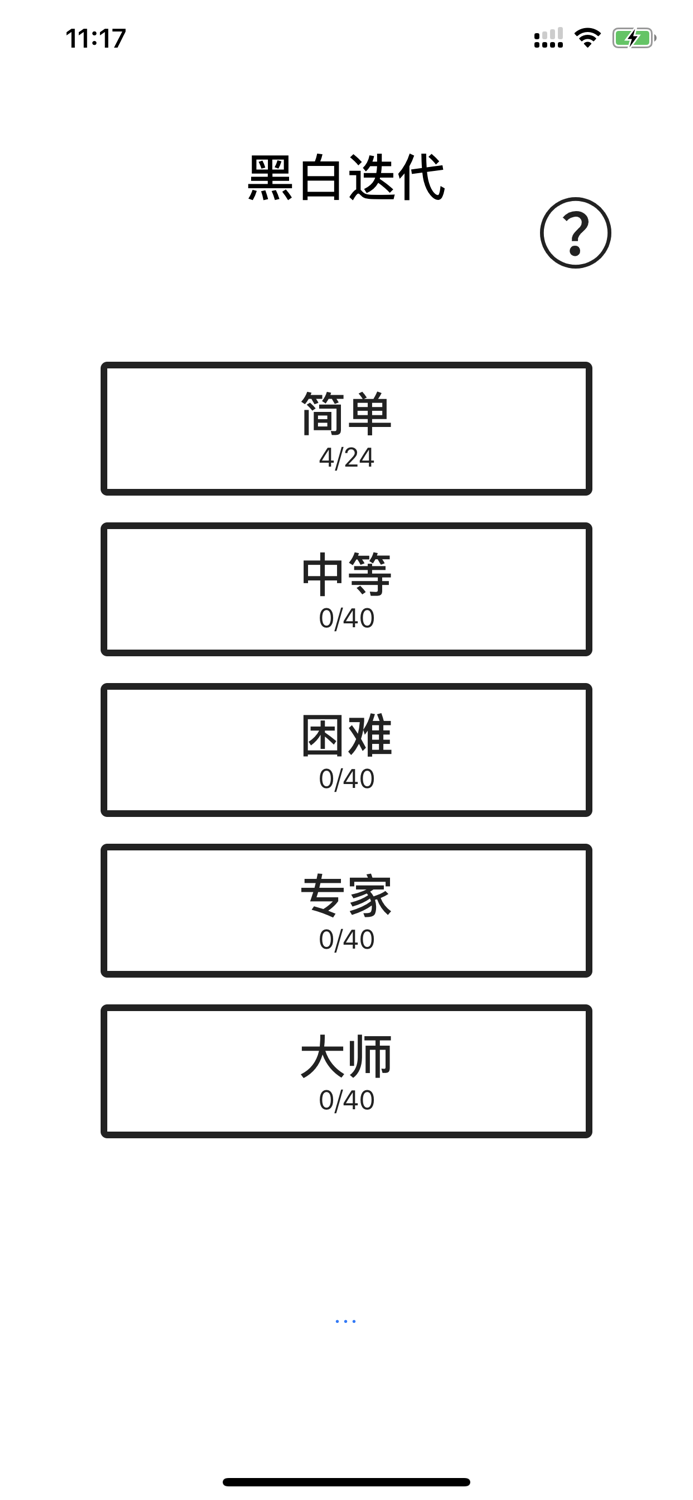 黑白迭代-黑白无双