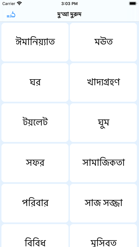 Dua Bangla - 2.5 - (iOS)
