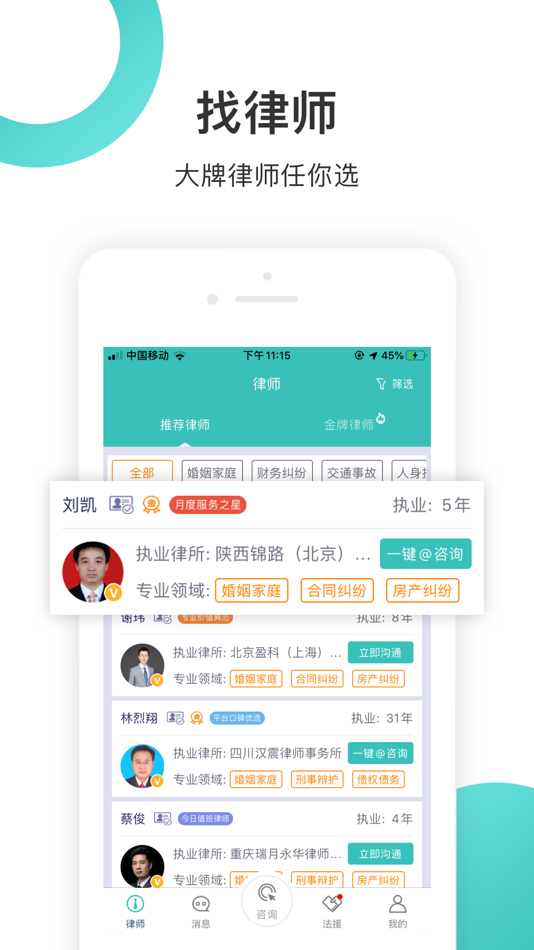 #1. 法律咨询24小时-万名律师专业在线解答 (iOS) 由: 杭州创帮网络信息有限公司