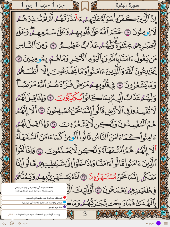 مصحف أبو جعفر خَيرُ زَادٍ