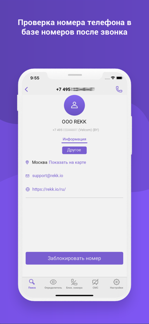 ‎REKK - Блокировка звонков Screenshot