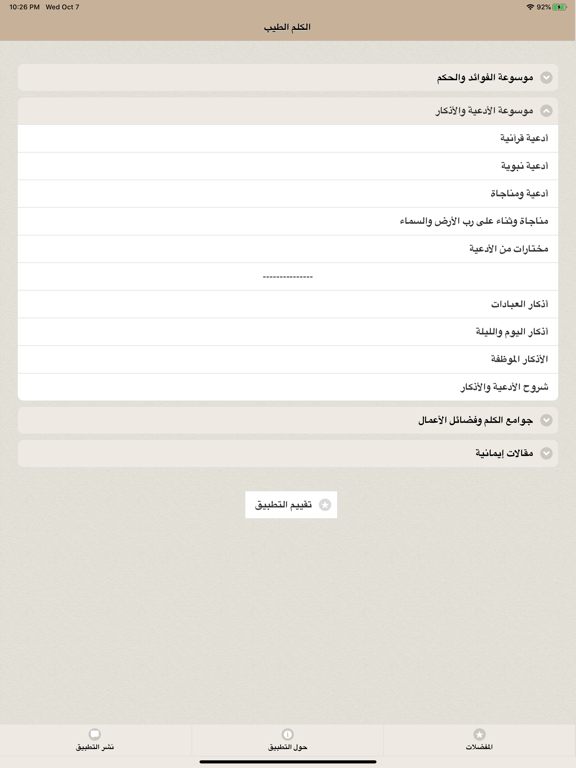 Screenshot #6 pour الكلم الطيب: حكم ومواعظ وأدعية