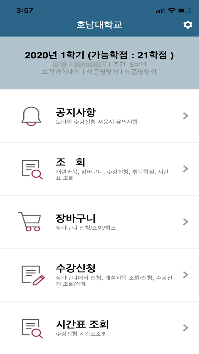 호남대학교 수강신청