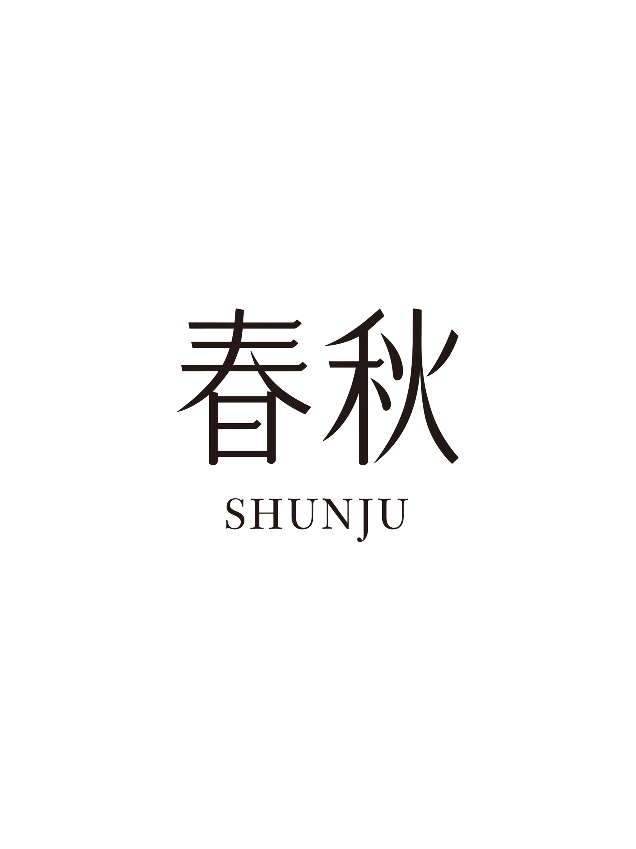 春秋（SHUNJU)