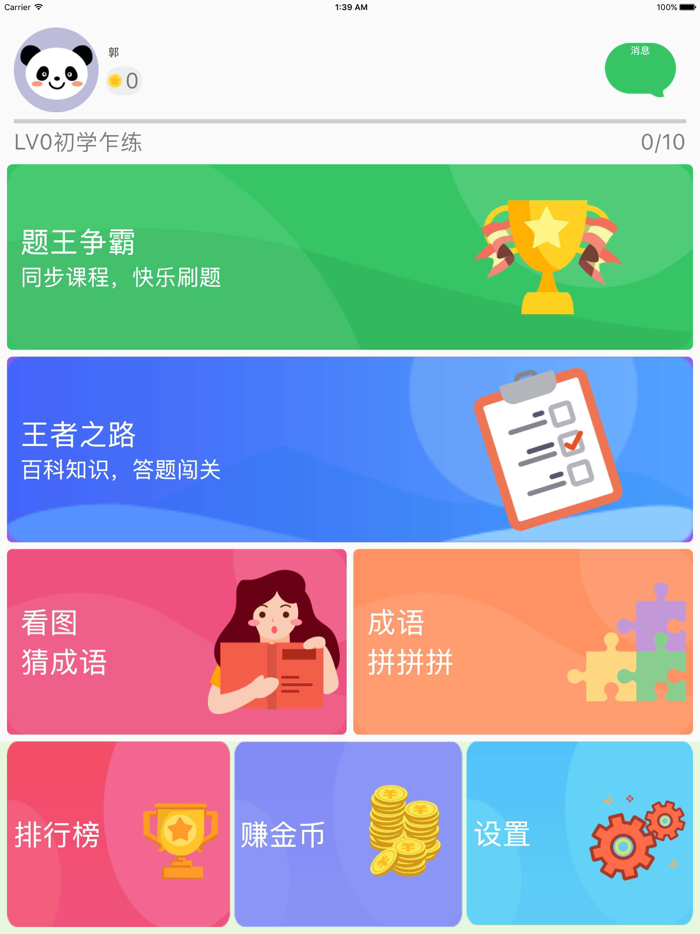  题王争霸-答题王者