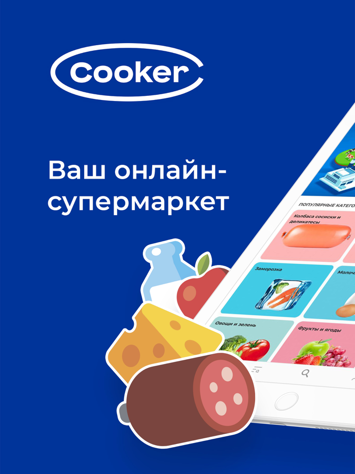 Cooker супермаркет с доставкой