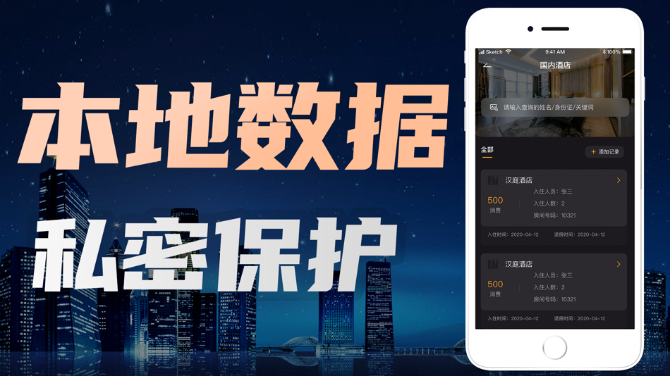 #3. 便民宝-个人酒店住宿出行查询 (iOS) 由: 酒店开房记录查询精品