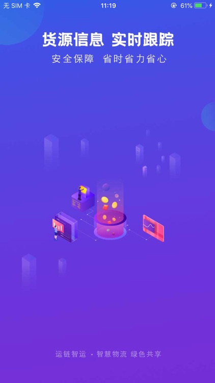 运链智运货主端
