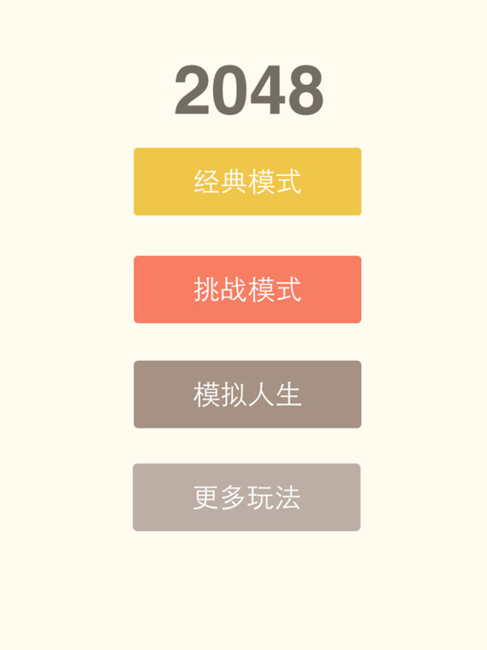 2048中文版-快乐益智游戏