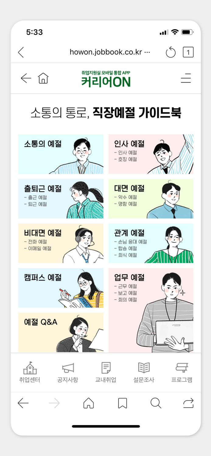 커리어온 - 호원대학교 취업지원실 모바일통합앱