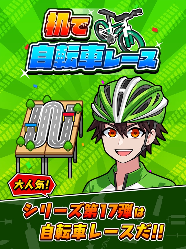 机で自転車レース on the App Store