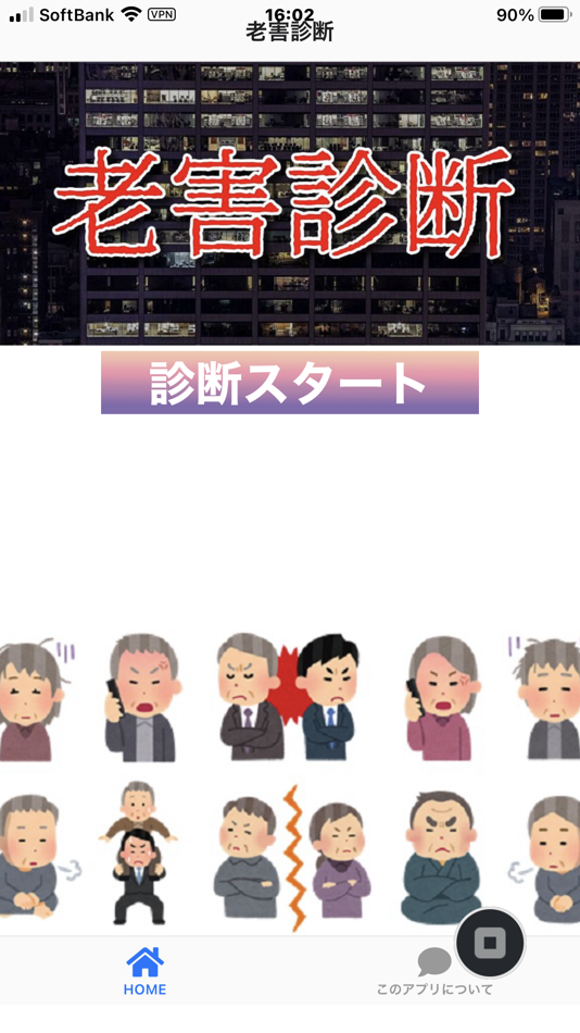 #1. 老害診断 (iOS) Podle: Kazuaki Harayama