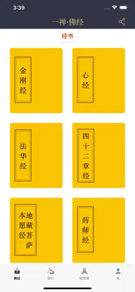 Game screenshot 一禅佛经 apk
