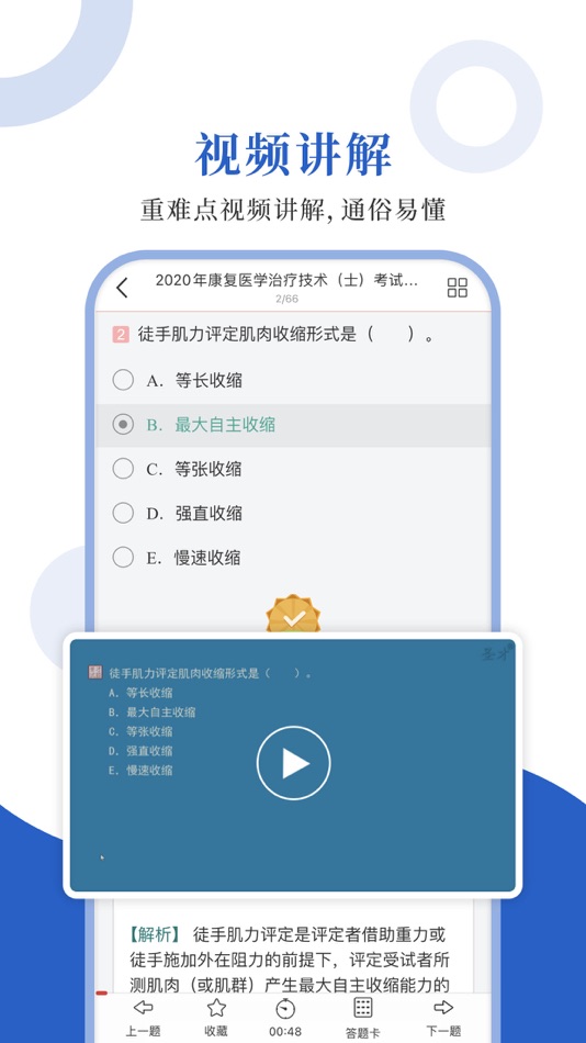 #3. 康复医学圣题库 (iOS) 来自: Sheng Cai E-books (Wuhan) Co., Ltd.