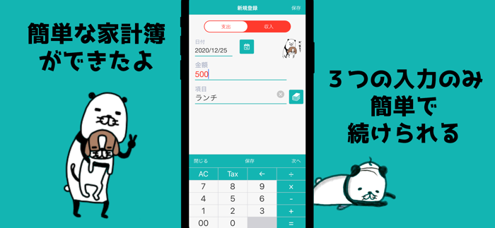 パンダと犬の簡単家計簿