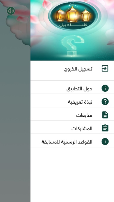 قناديل Screenshot