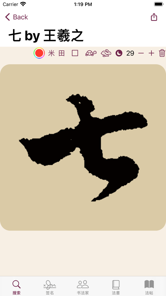 #2. 王羲之书法字典:8000多王体,学习书圣 (iOS) 由: 慕华 齐