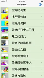 圣经连环画2 iphone screenshot 1