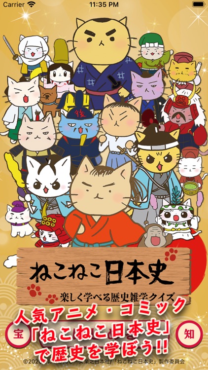 ねこねこ日本史